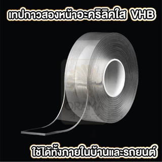 ORAMA E65 เทปกาวสองหน้านาโน ติดแน่นหนึบ กาวสองหน้าแบบใส เทปกาวอะคริลิค อเนกประสงค์
