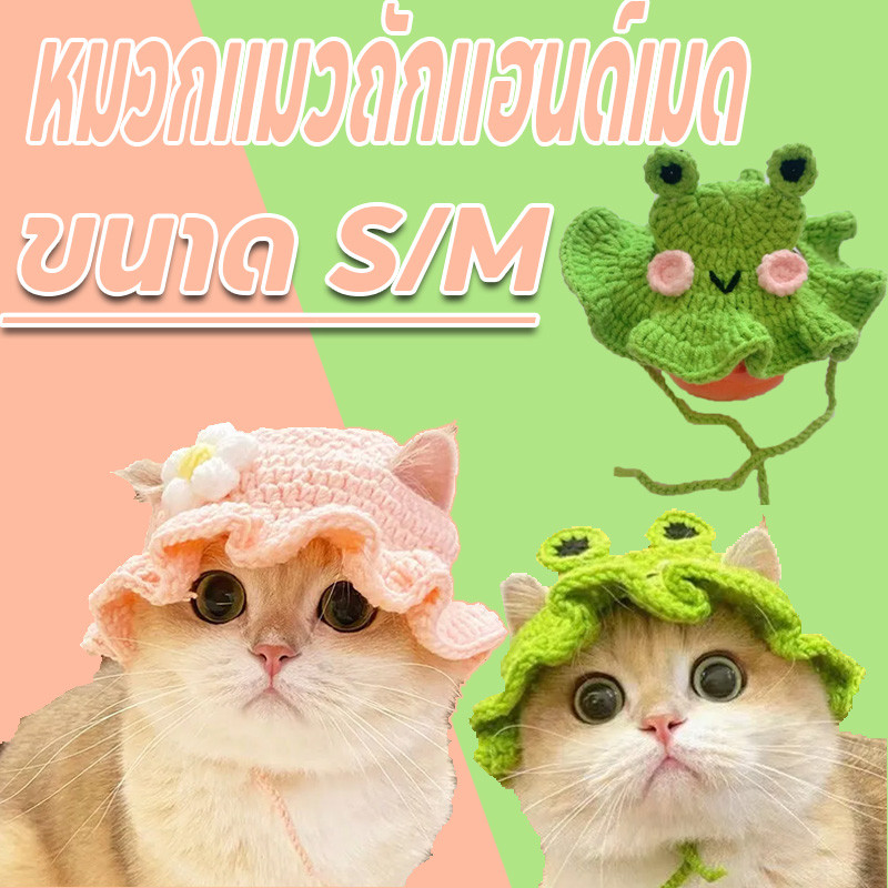🐱พร้อมจัดส่ง🐶หมวกแมวถักแฮนด์เมด หมวกสัตว์เลี้ยง พร็อพถ่ายรูปสัตว์เลี้ยง ปรับได้ สําหรับสัตว์เลี้ยง สุนัข แมว