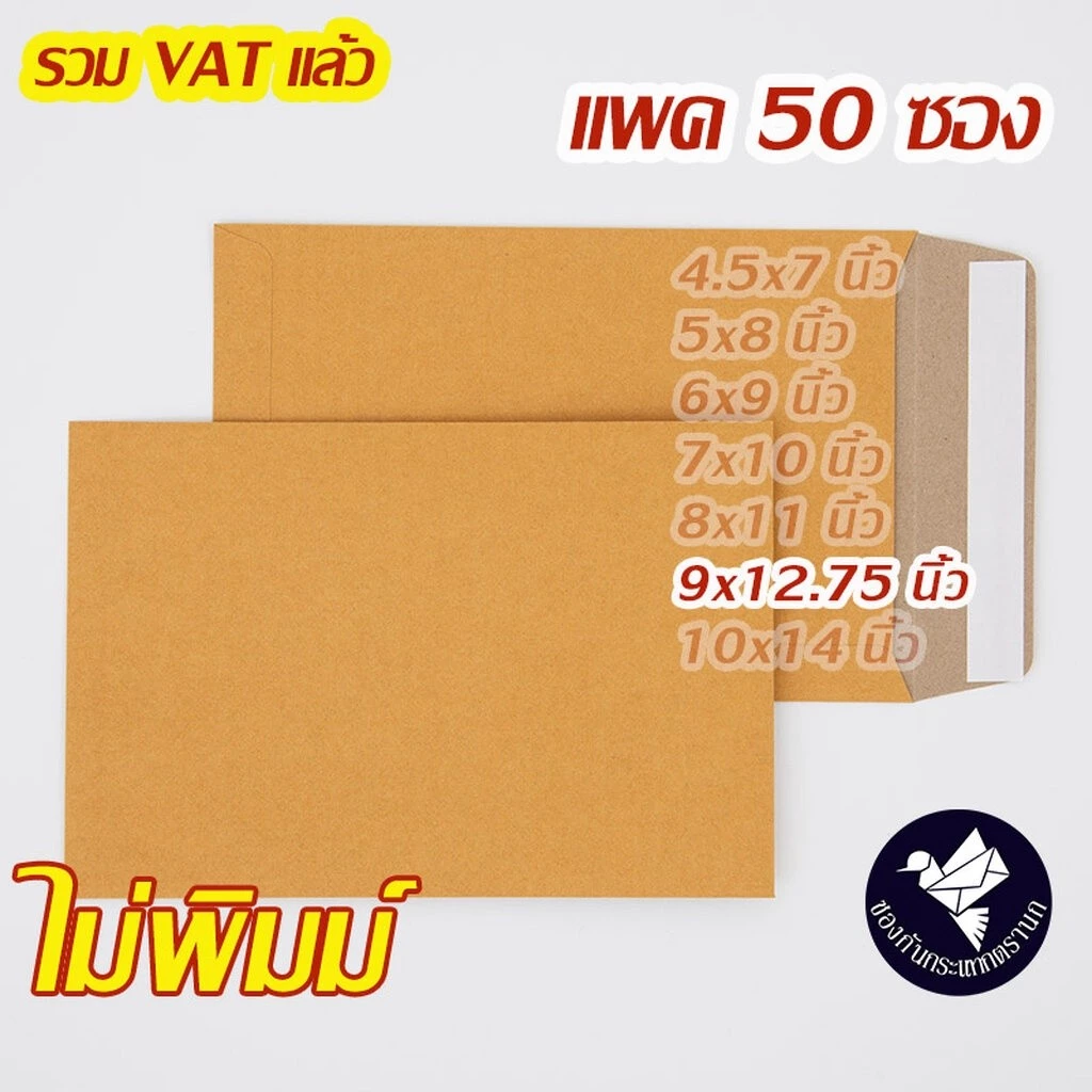 ซองเอกสาร สีน้ำตาล ขนาด 9x12.75 นิ้ว แพ็ค 50 ใบ แบบพิมพ์ ซองใส่เอกสาร ส่งไปรษณีย์ ราคาส่ง พร้อมส่ง แบริ่ง7บ๊อก