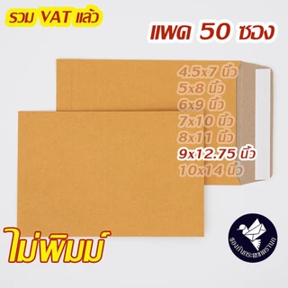 ซองเอกสาร สีน้ำตาล ขนาด 9x12.75 นิ้ว แพ็ค 50 ใบ แบบพิมพ์ ซองใส่เอกสาร ส่งไปรษณีย์ ราคาส่ง พร้อมส่ง แบริ่ง7บ๊อก