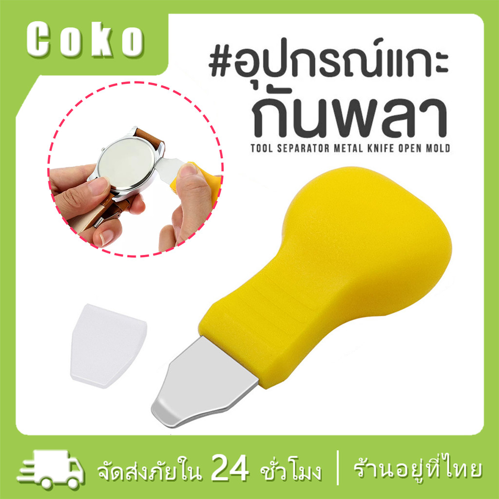 เครื่องมืองัด แกะ นาฬิกา โทรศัพท์ กันดั้ม 1ชิ้น ใช้ดี อุปกรณ์แกะ