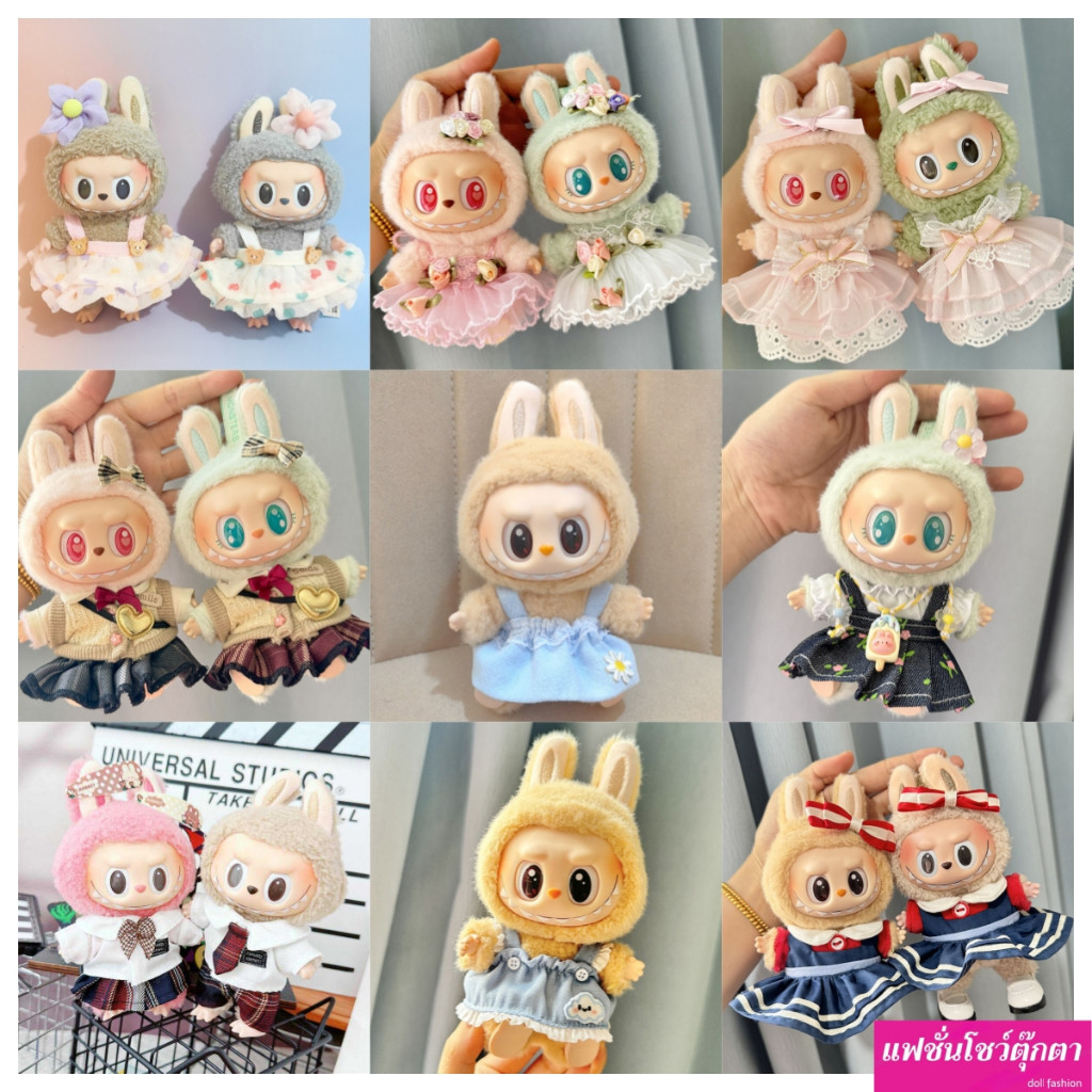 Labubu v2 ชุด 17 ซม. labubu นั่งน่ารักชุดกระโปรงเสื้อผ้าเด็กตุ๊กตาเสื้อผ้าเปลี่ยนรุ่น<แฟชั่นโชว์ตุ๊กตา>
