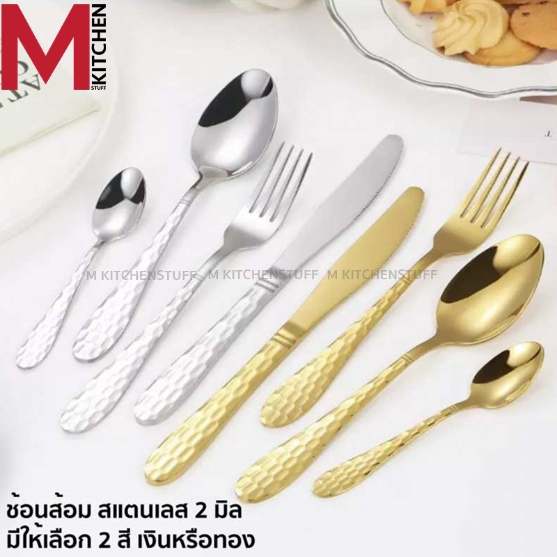 M KITCHEN ช้อนส้อม สแตนเลส อย่างหนา 2 มิล มีน้ำหนัก ขนาด 20.5 ซม