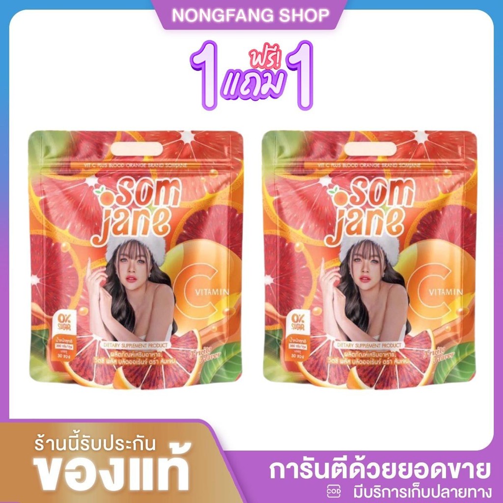 (1 แถม 1) ส้มเจน วิตซี เจนนี่ SOMJANE วิตามิน สกัดจากส้มสีเลือด วิตามินซีส้มเจน (1 กระสอบ 30ซอง)
