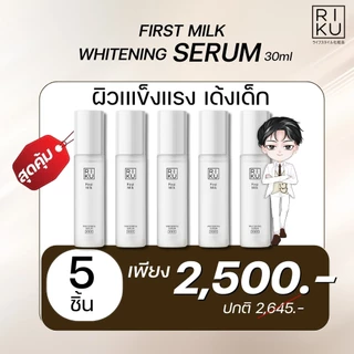 Riku first milk whitening serum ของแท้ เซรั่ม ริคุ เซรั่ม ลดฝ้า กระ จุดด่างดำ ลดริ้วรอย จากเกาหลี