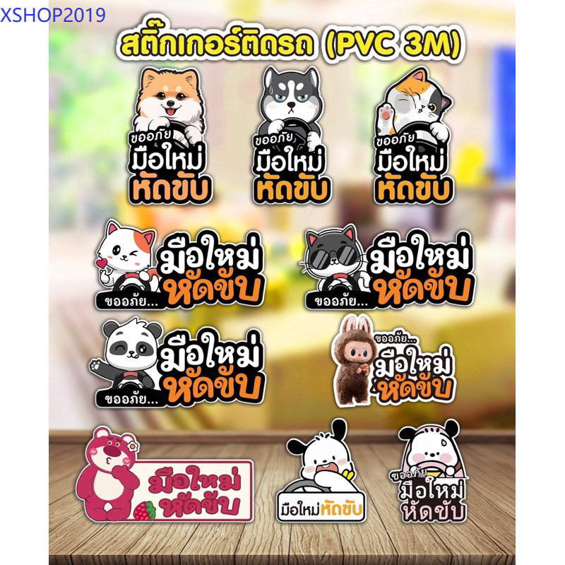 สติ๊กเกอร์ติดรถ มือใหม่หัดขับ PVC 3M（กันน้ำ）สติ๊กเกอร์ มือใหม่หัดขับ ขอโทษน้า ลายน่ารัก ติดรถ กันน้ำ กันฝน ทนแดด
