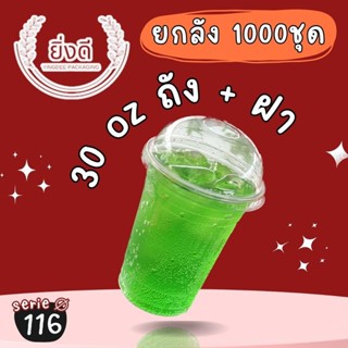 (ยกลัง1000ชุด)แก้วถัง30ออนซ์ (ทรงสลิม / ทรงถัง)แก้วถัง,แก้วใ…