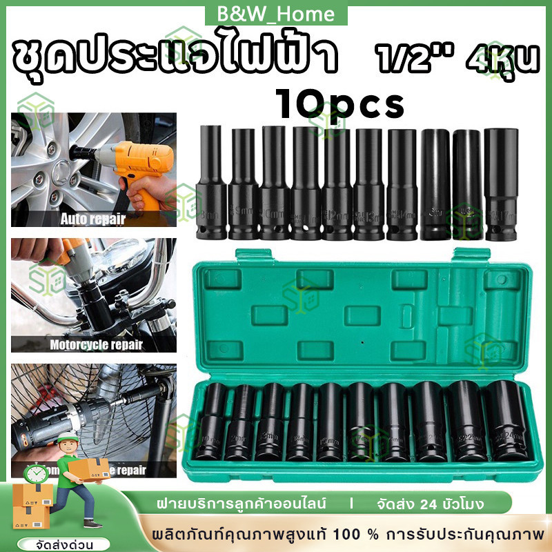 ชุดประแจไฟฟ้า 1/2" 10pcs ลูกบล็อกยาว ลูกบล็อกยาว 4หุน เบอร์ 10-24mm อประแจวัดแรงบิด พร้อมกล่อง ชุดลูกบล็อกลม บล็อกไฟฟ้า