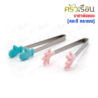 FOFO ที่คีบน้ำแข็ง ปลายซิลิโคน 5 นิ้ว SP1212-M [ คละสี คละแบ…