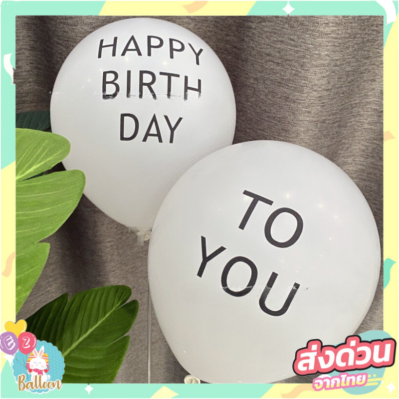 (แพ็ค20ใบ,50ใบ)ลูกโป่งวันเกิดสีขาวสกรีนลาย HAPPYBIRTHDAY TOYOU  ขนาด10นิ้ว ราคาส่ง