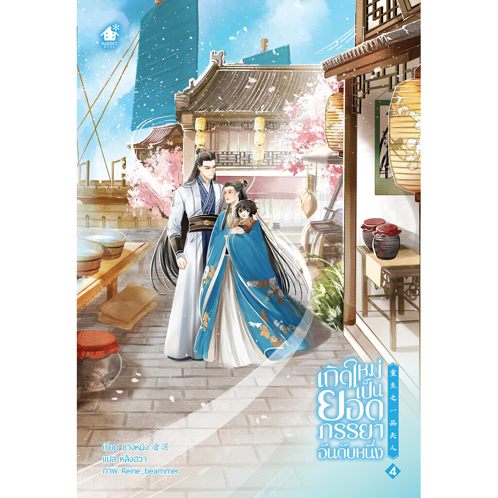 เกิดใหม่เป็นยอดภรรยาอันดับหนึ่ง เล่ม 4 (5 เล่มจบ)