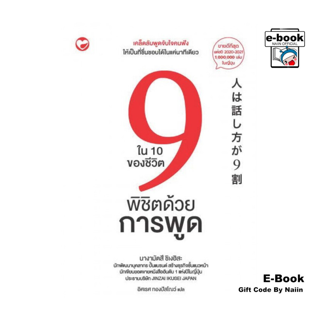 [E-Book Digital code] 9 ใน 10 ของชีวิตพิชิตด้วยการพูด