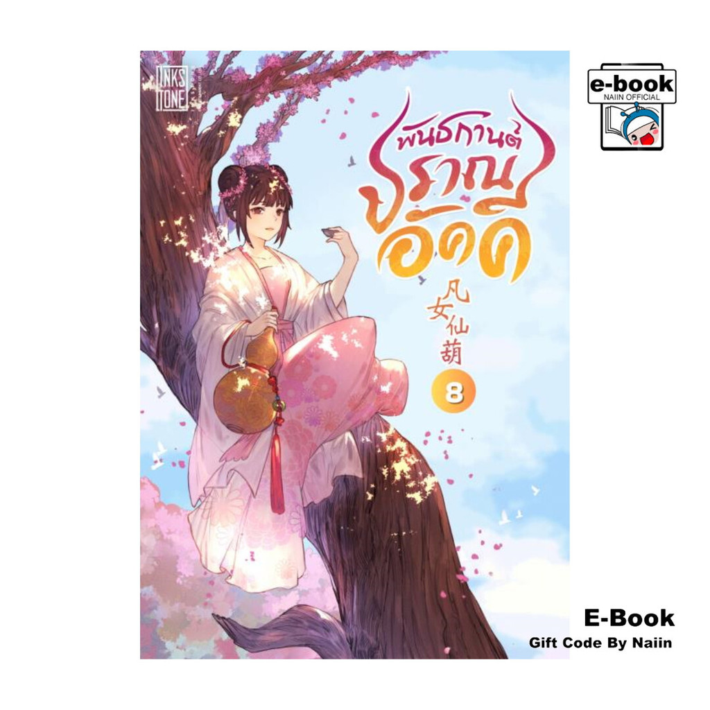 [E-Book Digital code] พันธกานต์ปราณอัคคี เล่ม 8