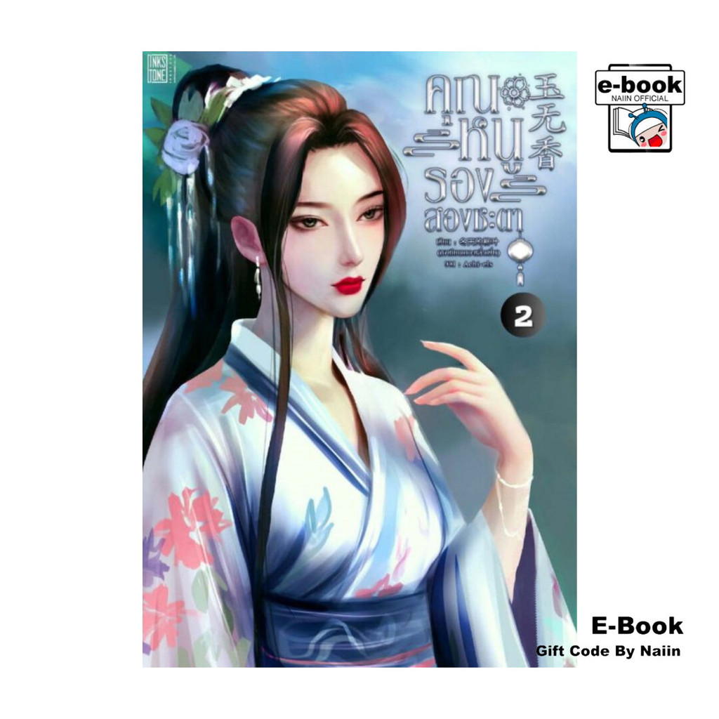 [E-Book Digital code] คุณหนูรองสองชะตา เล่ม 2