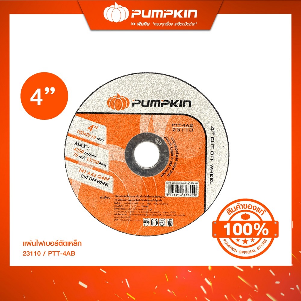 PUMPKIN ใบเจียรตัดเหล็ก แผ่นไฟเบอร์ตัดเหล็ก Cut-Off Wheel (Metal Cutting)  PTT-4AB/23110-23106