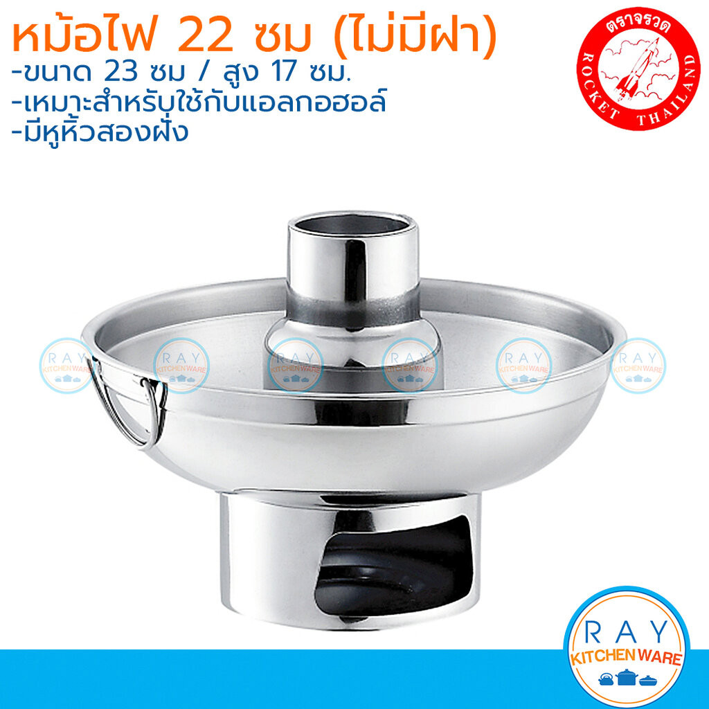 Rocket หม้อไฟมีปล่อง 22 ซม. ไม่มีฝา 100242022 ตราจรวด หม้อไฟสแตนลส หม้อต้มยำ หม้อเกาเหลา หม้อจิ้มจุ่ม หม้อเนื้อตุ๋น