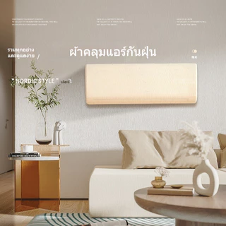 F2C ผ้าคลุมเครื่องปรับอากาศ แบบติดผนัง กันฝุ่น ยืดหยุ่นได้ดี ทำความสะอาดง่าย
