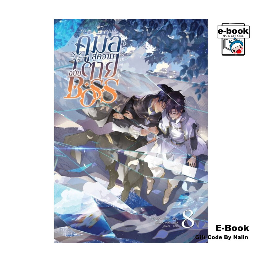 [E-Book Digital code] คู่มือสู่ความตายฉบับ Boss เล่ม 8 (เล่มจบ) - Clover Book