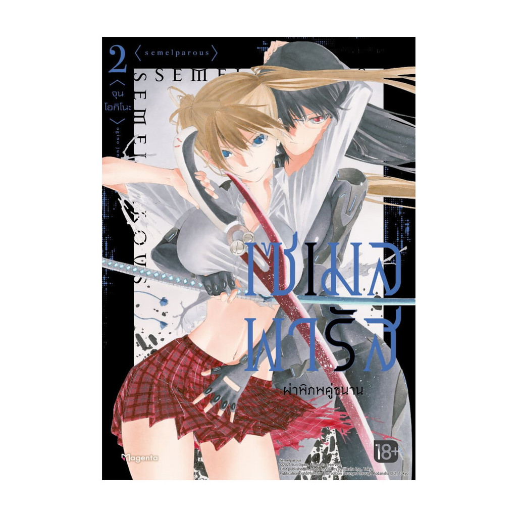 นายอินทร์ หนังสือ เซเมลพารัส ผ่าพิภพคู่ขนาน เล่ม 2 (Mg)