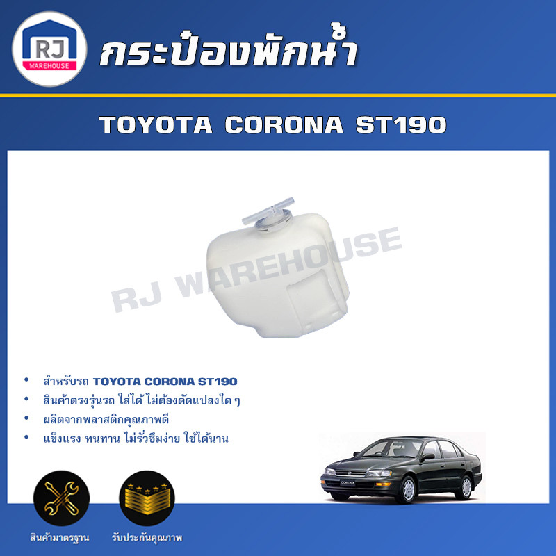 👌RJ กระป๋องพักน้ำ โตโยต้า โคโรน่า ST190 สินค้าตรงรุ่นรถ **ได้รับสินค้า 1 ชิ้น **TOYOTA CORONA ST190