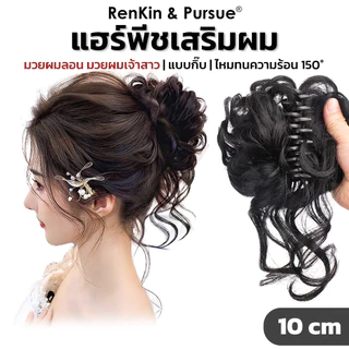 กิ๊บดังโงะ มวยผมเจ้าสาว แฮร์พีชผมลอน กิ๊บมวยผม ผมลอนยุ่ง น้ำหนักเบา ใส่ง่าย RenKin&Pursue