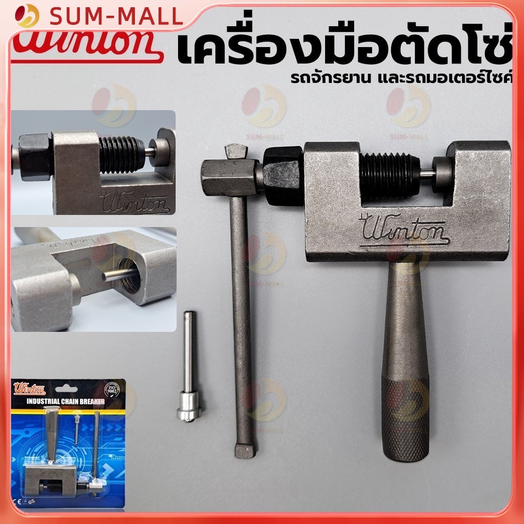 WINTON ตัวตัดโซ่ เครื่องมือตัดโซ่ ที่ตัดโซ่มอเตอร์ไซค์ ตัวตัดย้ำโซ่ เครื่องมือถอดโซ่ คุณภาพดีใช้งานง่าย สำหรับ 420-530