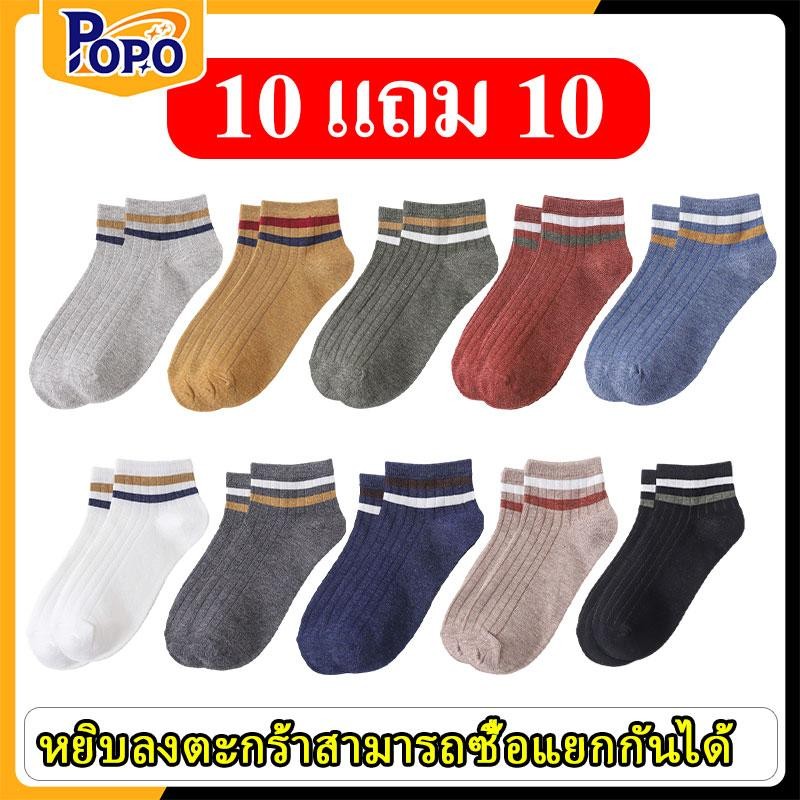 POPO 10แถม10 ถุงเท้าผู้ชายและผู้หญิง ถุงเท้าสีพื้น 10 สี ปลายแขนสีสันสดใส ถุงเท้าแฟชั่น [ถุงเท้า 5/10 คู่] ราคาถูก