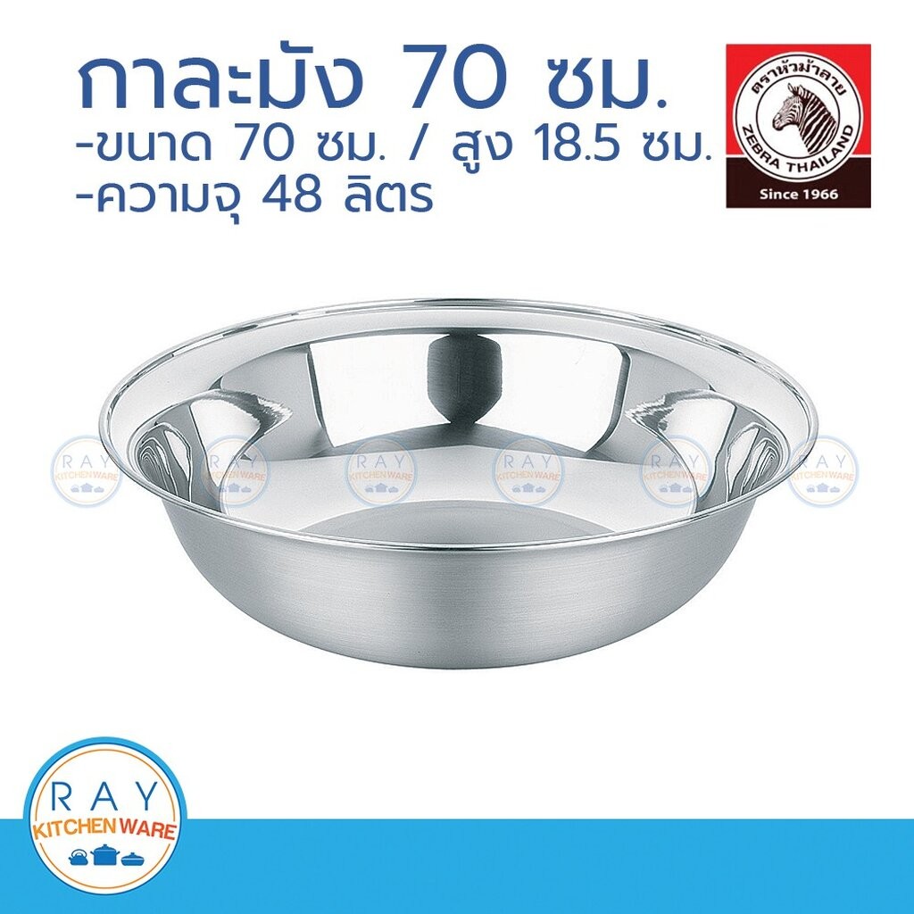 zebra กะละมัง 70 ซม. ตราหัวม้าลาย 136070