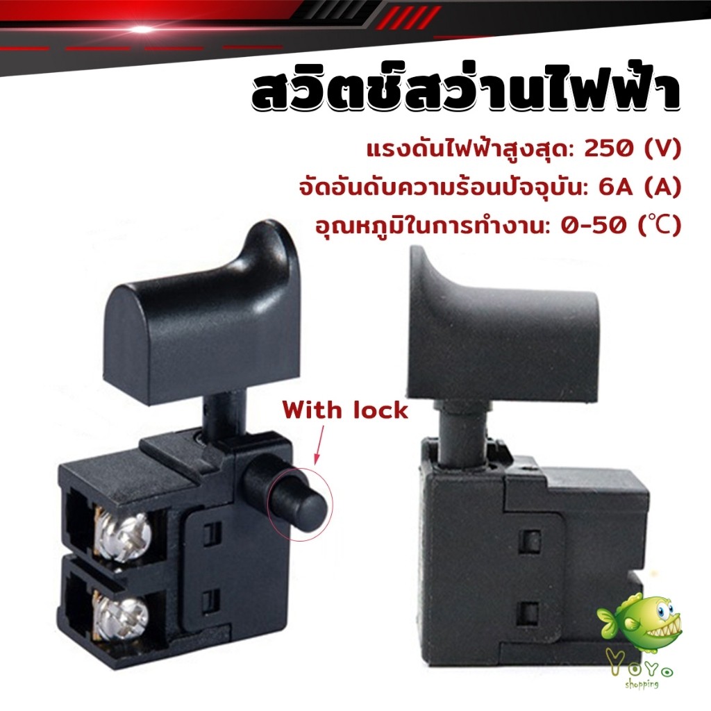 YOYO ล็อคเครื่องมือสว่านไฟฟ้าตัวควบคุมความเร็ว 250V 6A ปุ่มสวิทช์อุปกรณ์เสริมเครื่องมือไฟฟ้า Speed Regulating Switch