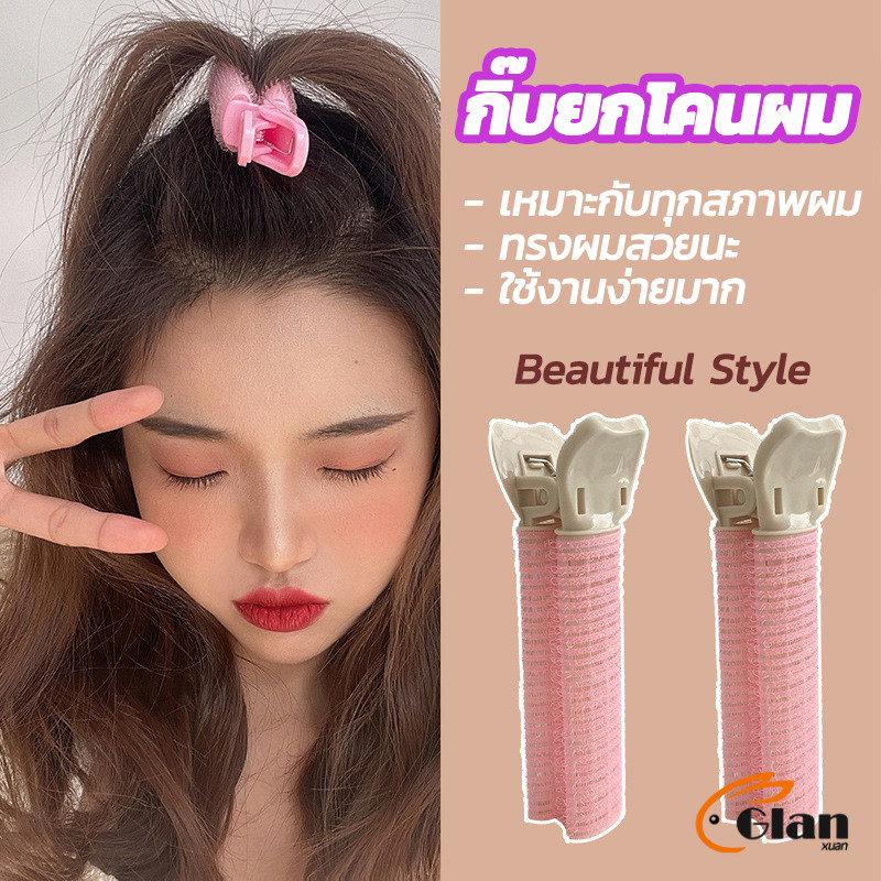 Glanxuan กิ๊บยกโคนผม โรลยกโคนผม หนีบยกโคนทำให้ผมดูมีวอลลุ่ม styling clip
