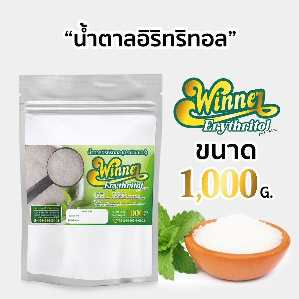1 กิโลกรัม น้ำตาล อิริทริทอล