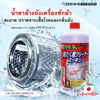 Rocket น้ำยาล้างเครื่องซักผ้า น้ำยากำจัดเชื้อโรคสะสม ขจัดคราบสกปรกฝังลึก ขนาด550ml