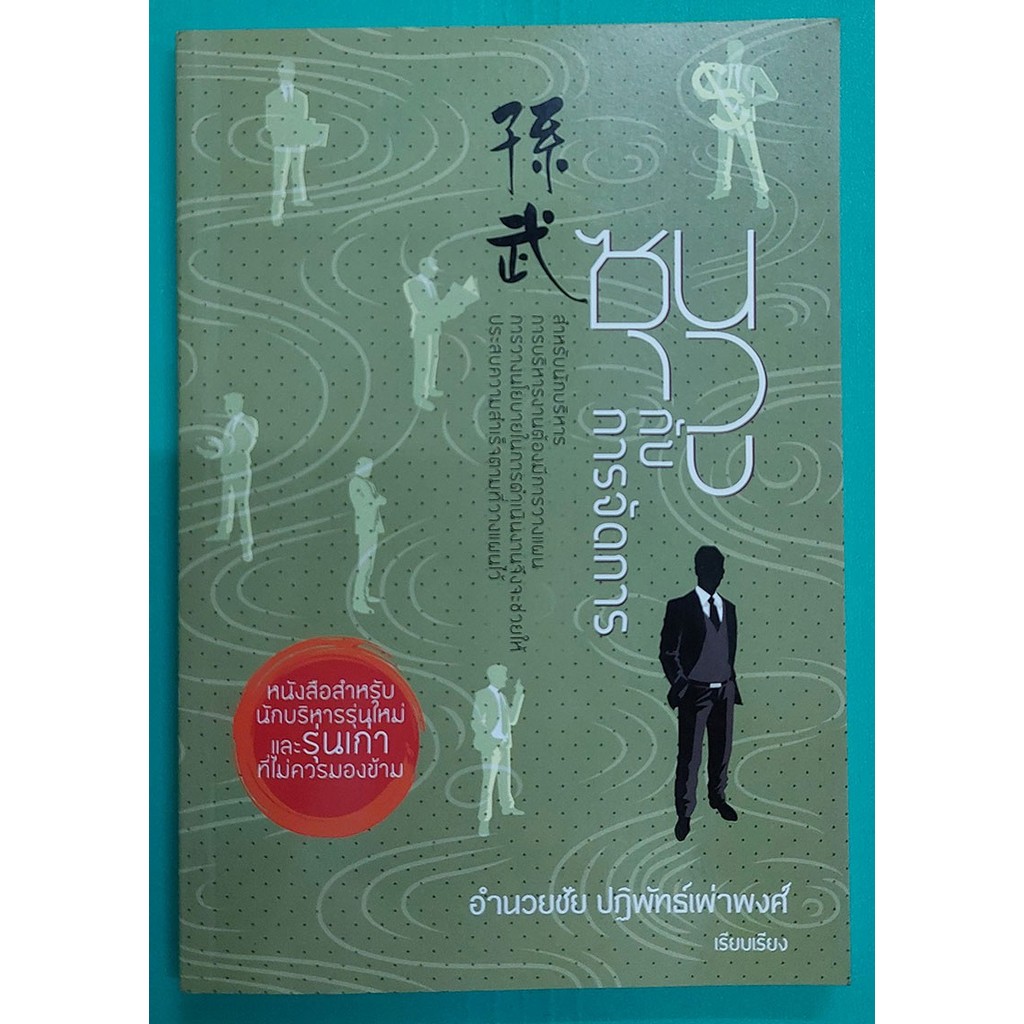 ซุนวูกับการจัดการ (หนังสือสภาพ 70%)