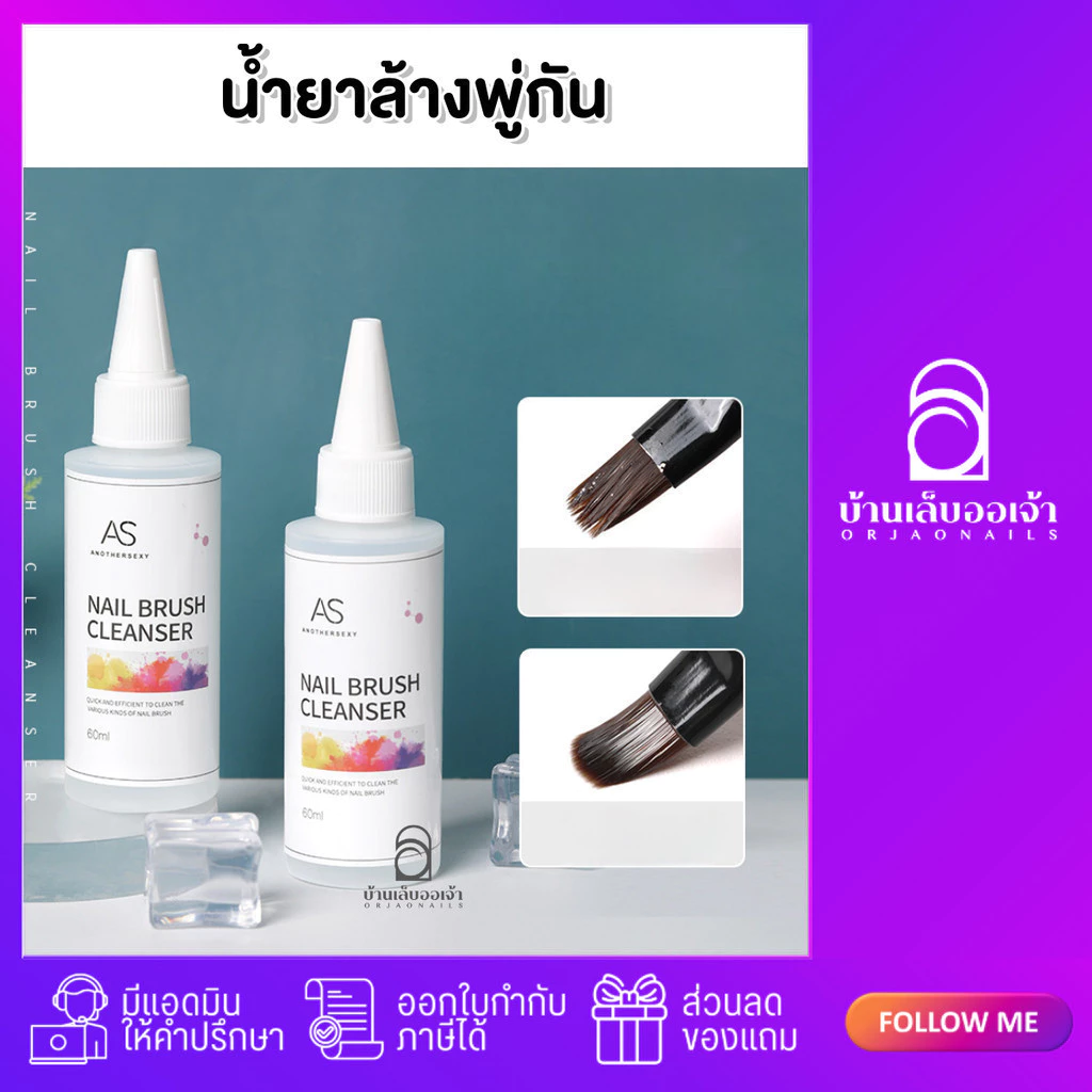 น้ำยาล้างพู่กัน AS Nail Brush Cleanser 60ml