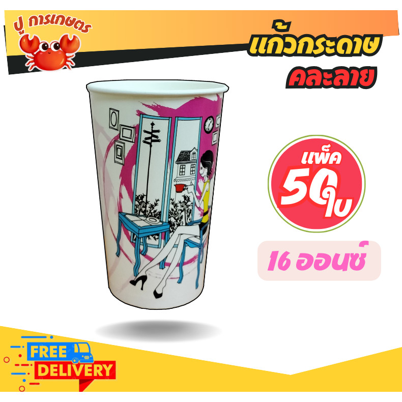 แก้ว แก้วกระดาษ 16 ออนซ์ คละลาย แก้วปาร์ตี้ แก้วคละ 16oz. 50ใบ/แพ็ค