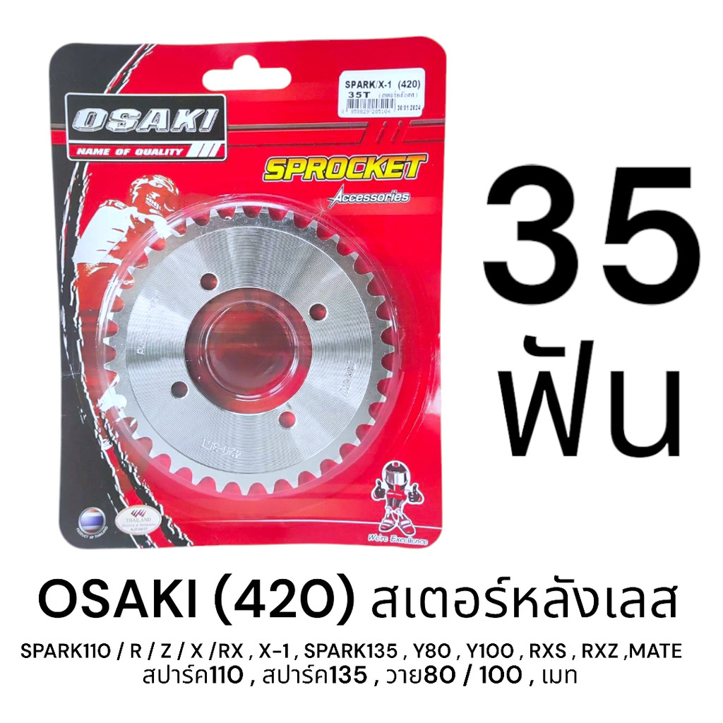 OSAKI 420 สเตอร์หลัง เลส 35ฟัน (35T) SPARK-Z/R/RR/RX/NANO,X-1,SPARK135,MATE111,RXZ,TIARA,TZR,Y100,JR120