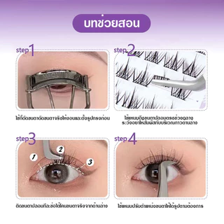 ขนตาปลอม ขนตาปลอมแบบเหนียว การต่อขนตา ไม่ต้องใช้กาว สามารถนำกลับมาใช้ใหม่ได้ นุ่มและเบา สบายตา 36pcs/กล่อง
