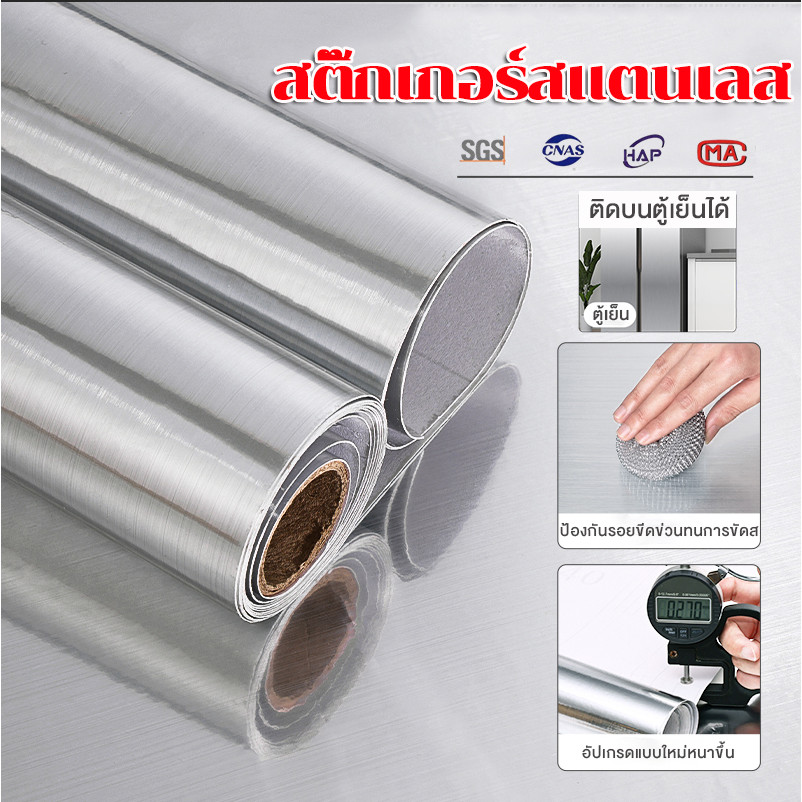 สติ๊กเกอร์สแตนเลส สติกเกอร์ตู้ลายไม้ ตกแต่งเฟอร์นิเจอร์ ฟิล์มติดตู้เสื้อผ้า ตู้เย็นตู้ตั้งโต๊ะประตูห้องครัว แบบมีกาวในตัวกันน้ำมันและกัน  สองสีให้เลือก