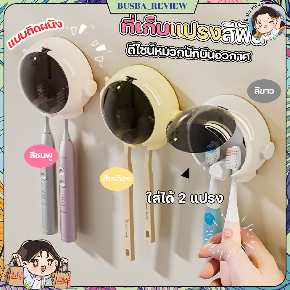 🌈ส่งจากไทย🌈 ที่เก็บแปรงสีฟันติดผนัง รูปหมวกอวกาศ มีที่ปิดมิดชิด