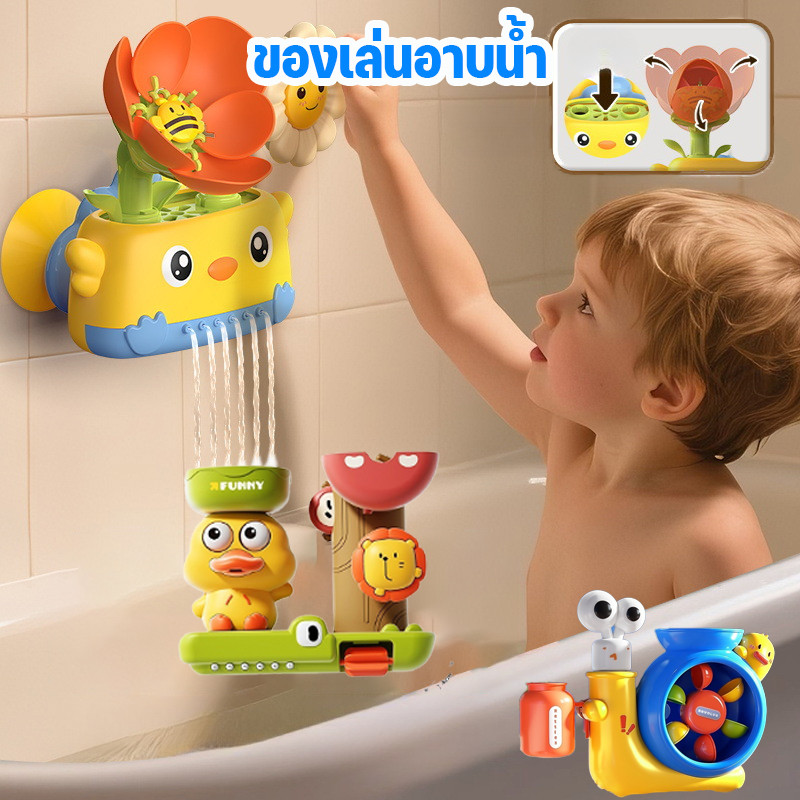 🛀พร้อมส่ง🛀 ของเล่นอาบน้ำเด็ก ชุดสาดน้ำดอกไม้บาน หมุนติ้วๆ กระบอกฉีดน้ำสนุกสนาน
