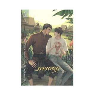 B2S หนังสือนิยาย ภพเธอ (ปกอ่อน) สำนักพิมพ์ Deep