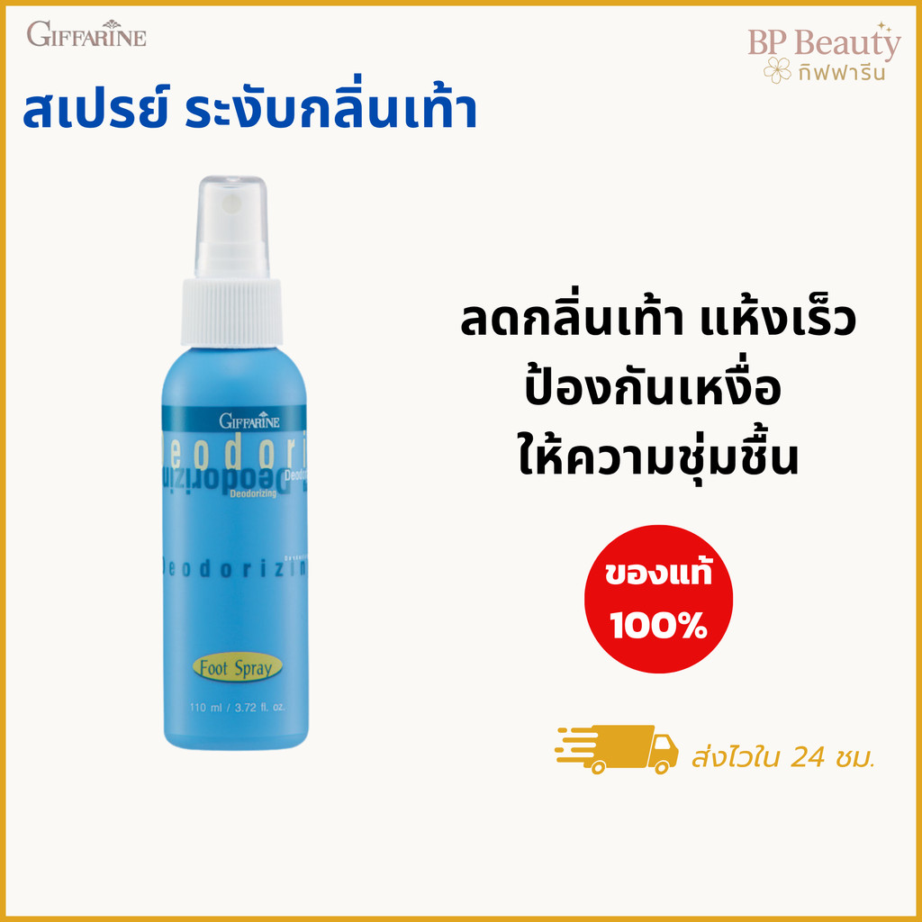 กิฟฟารีน สเปรย์ระงับกลิ่นเท้า ลดกลิ่นอับ ลดเหงื่อเท้า ลดกลิ่นรองเท้า สูตรเย็นสดชื่น ใช้ได้ทุกวัน