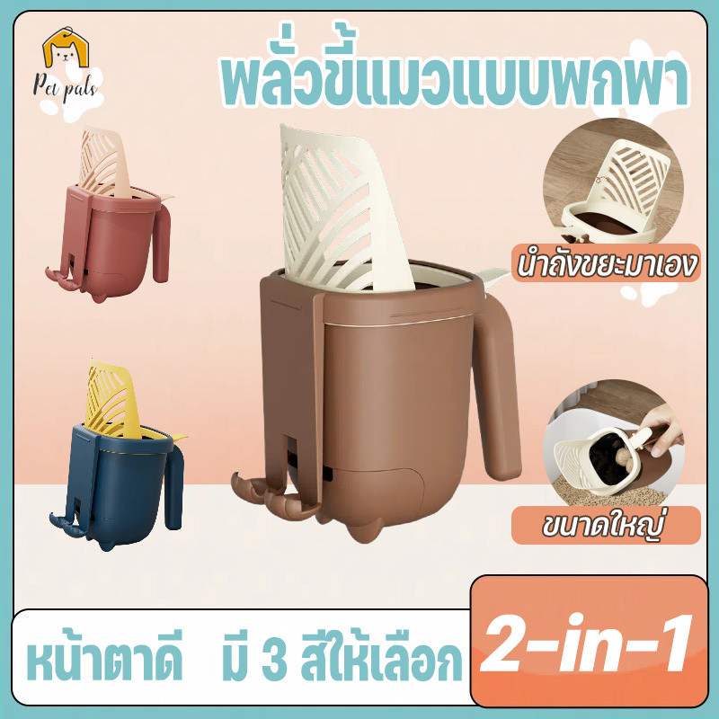 🐱NEW🐱พลั่วขี้แมว 2in1 ไม่กินพื้นที่ มีน้ำหนักเบา พกพาสะดวก มี 3 สีให้เลือก