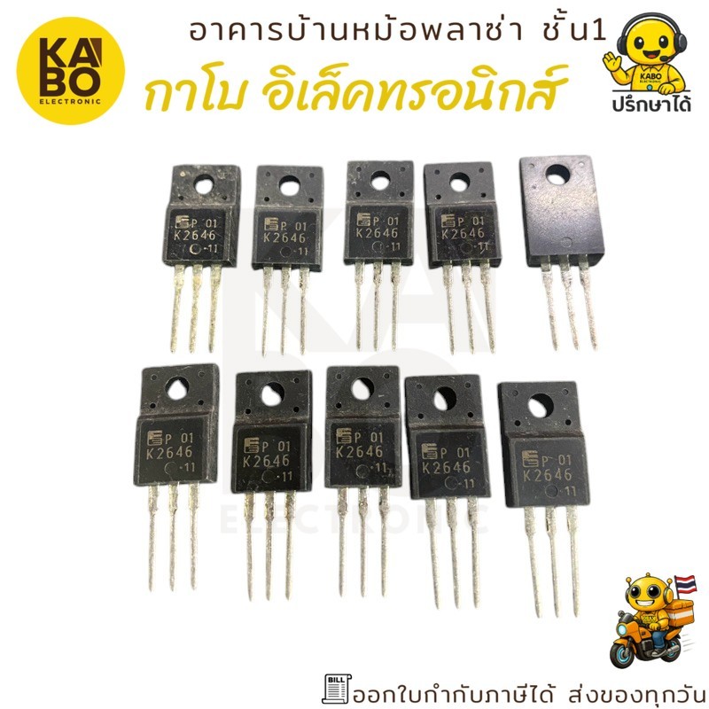 MOSFET 2SK2646 แท้ N-Channel 4A 800V แพ็คเกจ TO-220 สำหรับงานแรงดันสูงและวงจรสวิตชิ่งกำลังสูง