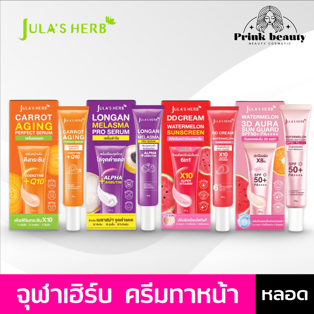 (หลอด) จุฬาเฮิร์บ Jula's Herb เซรั่ม แครอท ลำไย ดีดีแตงโม ขิงดำ มะรุม ดาวเรือง มาส์กลำไย ส้มแดง 30g.