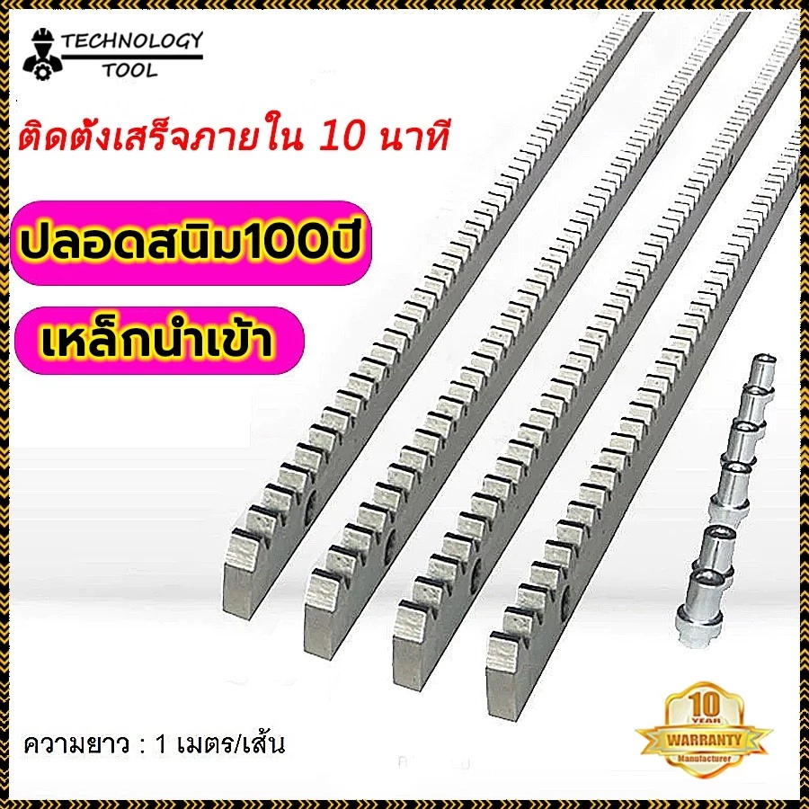【ปลอดสนิม100ปี】ราง รางมอเตอร์ประตูรีโมท เฟืองสะพาน ยาว1เมตร หนา8มิล วัสดุเหล็กกัลวาไนซ์ เหมาะกับมอเตอร์ประตูรีโมท