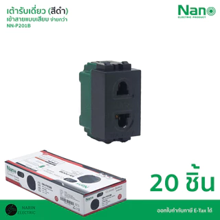 (ยกกล่อง) NANO เต้ารับเดี่ยว เต้ารับปลั๊กไฟบ้านแบบเสียบ รุ่น NN-P201 / NN-P201B | สีขาว / สีดำ | ขั้วทองแดงเต็ม