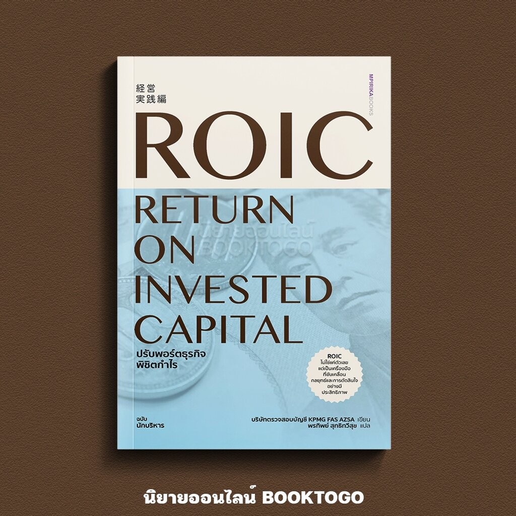 (พร้อมส่ง) ROIC ปรับพอร์ตธุรกิจพิชิตกำไร บริษัทตรวจสอบบัญชี KPMG FAS AZSA mpirika