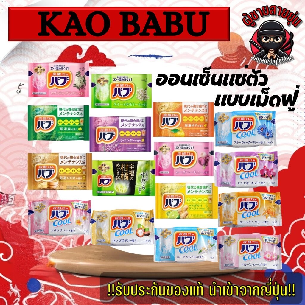 KAO BABU Onsen โซดาสปา ออนเซนโซดา ออนเซ็นแช่ตัวชนิดเม็ดฟู่ มี 9 กลิ่นให้เลือก