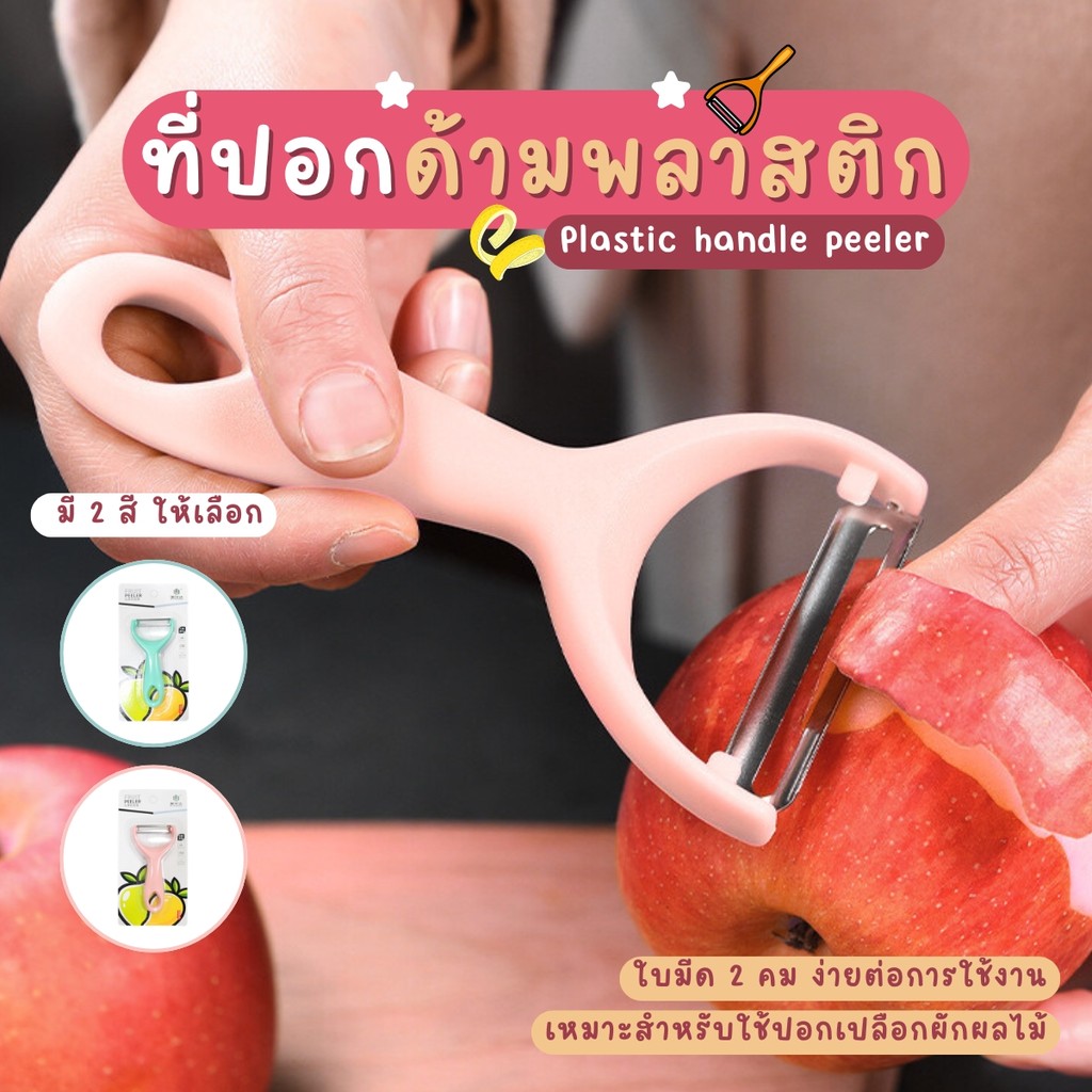 ที่ปอกผักผลไม้สแตนเลส ด้ามพลาสติก ที่ปอกผักผลไม้สแตนเลสอเนกประสงค์ จับกระชับไม่ลื่นมือ